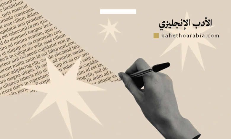 الأدب الإنجليزي (English Literature)