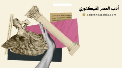 أدب العصر الفيكتوري