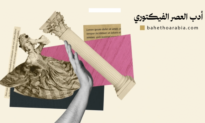 أدب العصر الفيكتوري