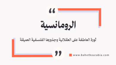 الرومانسية