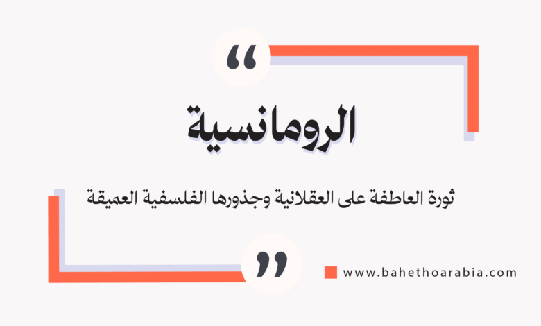 الرومانسية
