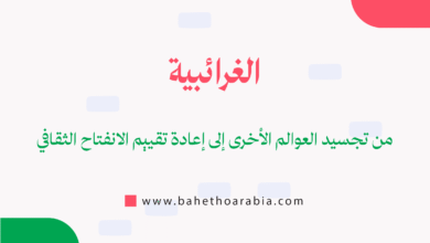 الغرائبية (Exoticism)