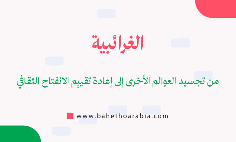 الغرائبية (Exoticism)