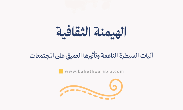 الهيمنة الثقافية