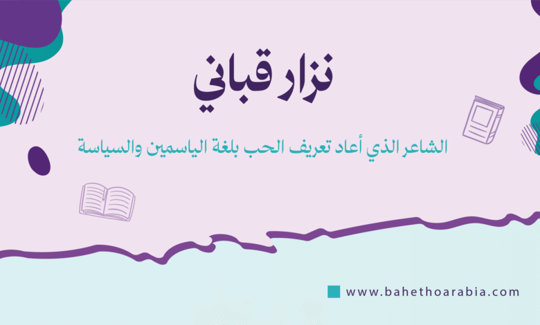 نزار قباني