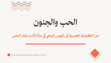 الحب والجنون