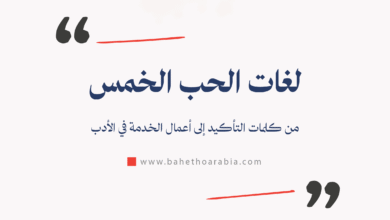 لغات الحب الخمس