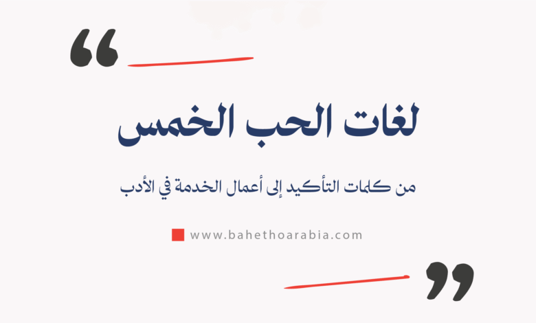 لغات الحب الخمس