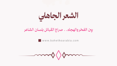 الشعر الجاهلي