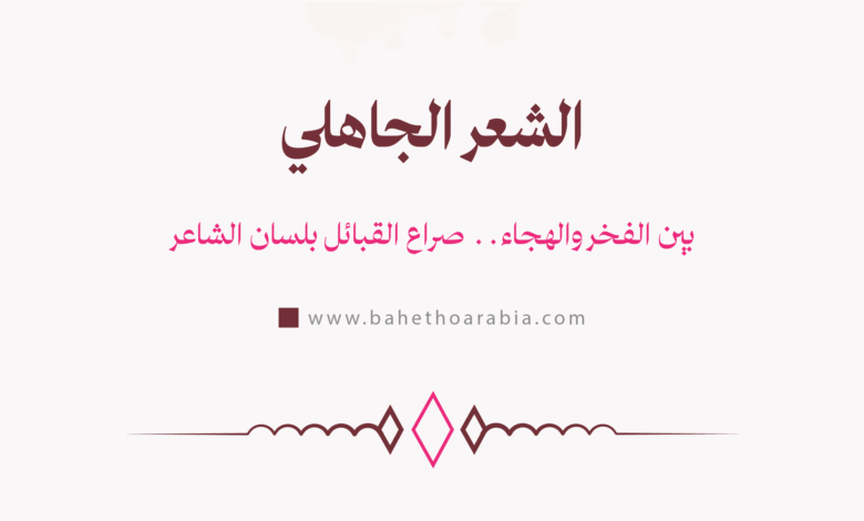 الشعر الجاهلي