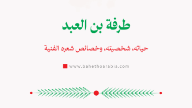 طرفة بن العبد