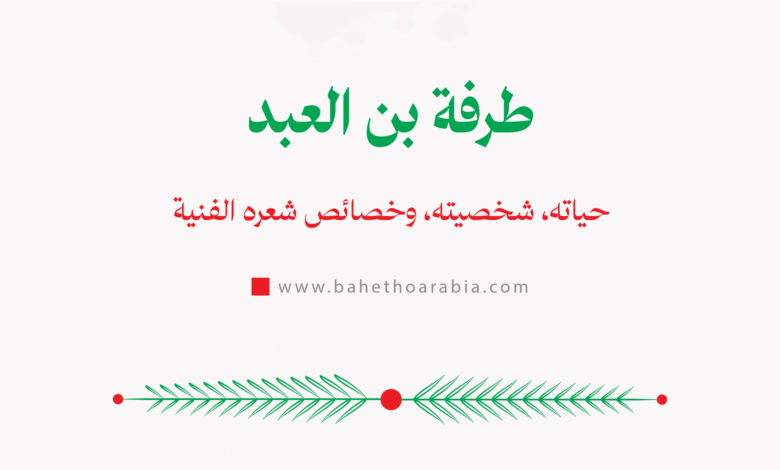 طرفة بن العبد