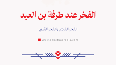 الفخر عند طرفة بن العبد