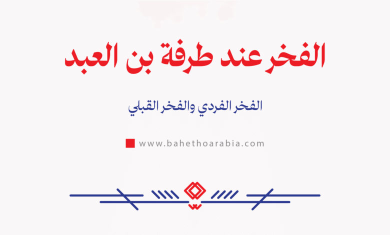 الفخر عند طرفة بن العبد