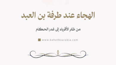 الهجاء عند طرفة بن العبد