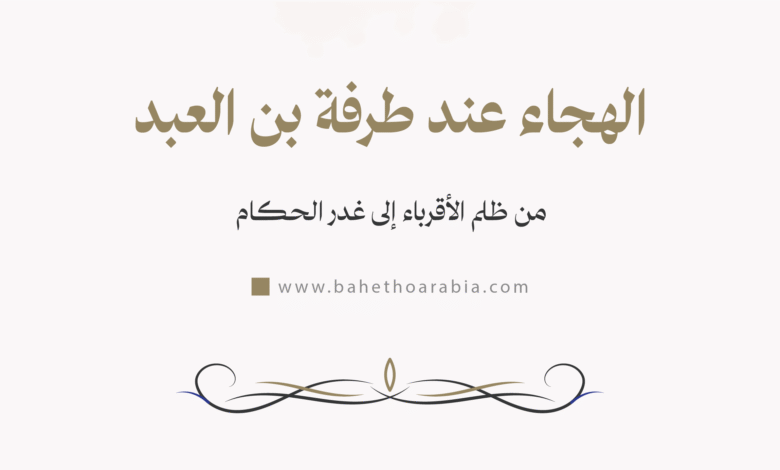 الهجاء عند طرفة بن العبد