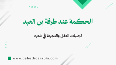 الحكمة عند طرفة بن العبد