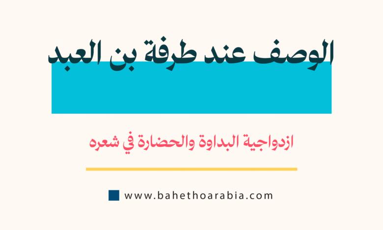 الوصف عند طرفة بن العبد
