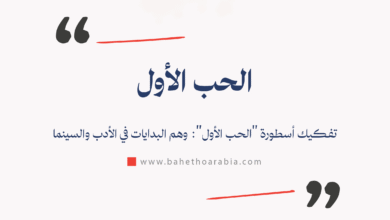 الحب الأول