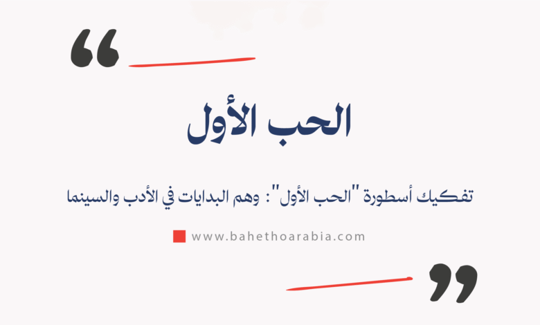 الحب الأول