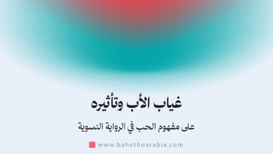 غياب الأب وتأثيره على مفهوم الحب في الرواية النسوية