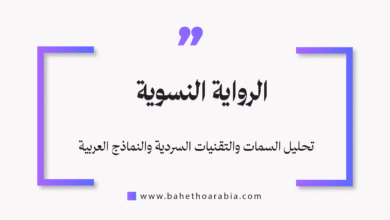 الرواية النسوية