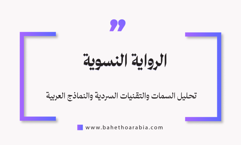 الرواية النسوية