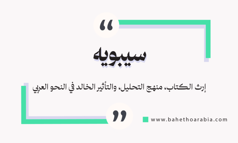 سيبويه