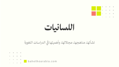 اللسانيات