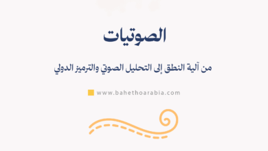 الصوتيات