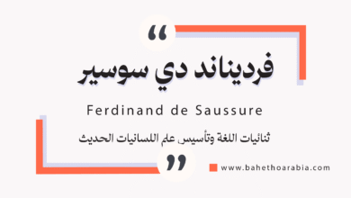 فرديناند دي سوسير - Ferdinand de Saussure