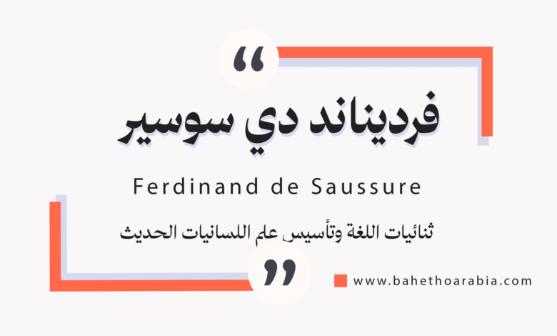 فرديناند دي سوسير - Ferdinand de Saussure