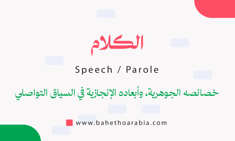 الكلام - Speech / Parole