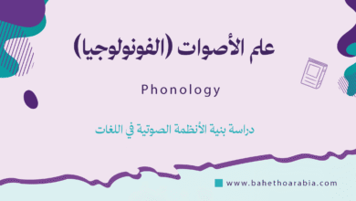 علم الأصوات (الفونولوجيا) - Phonology