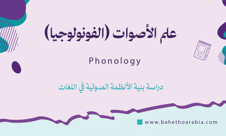 علم الأصوات (الفونولوجيا) - Phonology