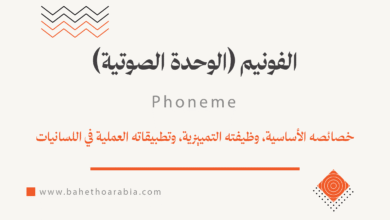 الفونيم (الوحدة الصوتية) - Phoneme
