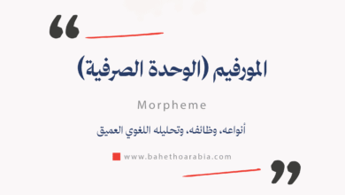 المورفيم (الوحدة الصرفية) - Morpheme