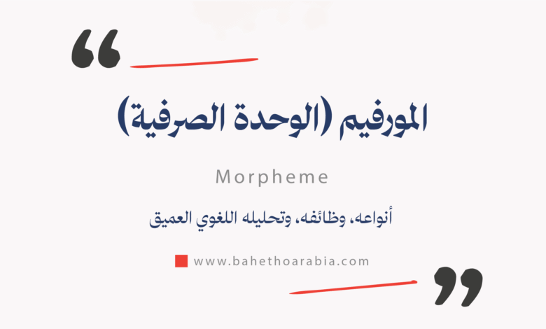 المورفيم (الوحدة الصرفية) - Morpheme