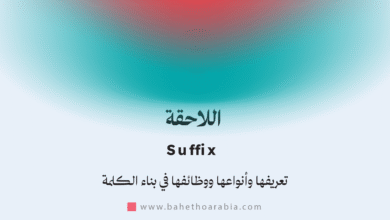 اللاحقة - Suffix