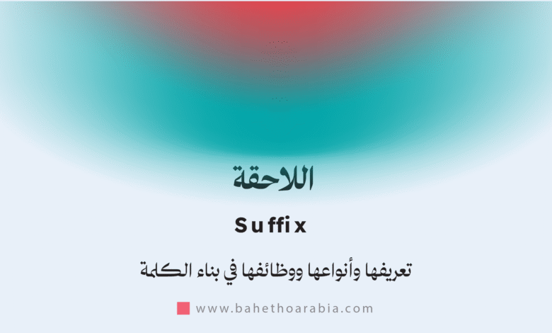 اللاحقة - Suffix