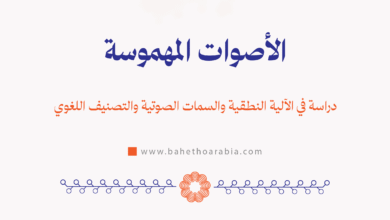 الأصوات المهموسة - Voiceless Sounds