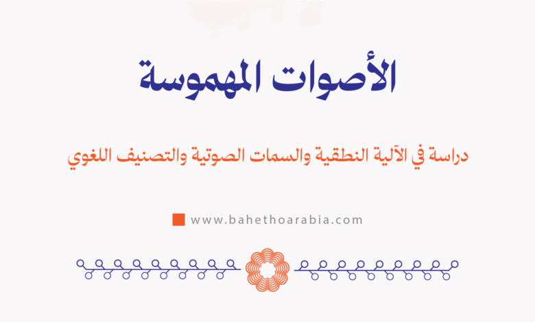 الأصوات المهموسة - Voiceless Sounds