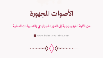 الأصوات المجهورة - Voiced Sounds