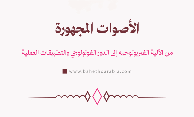 الأصوات المجهورة - Voiced Sounds