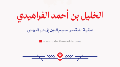 الخليل بن أحمد الفراهيدي