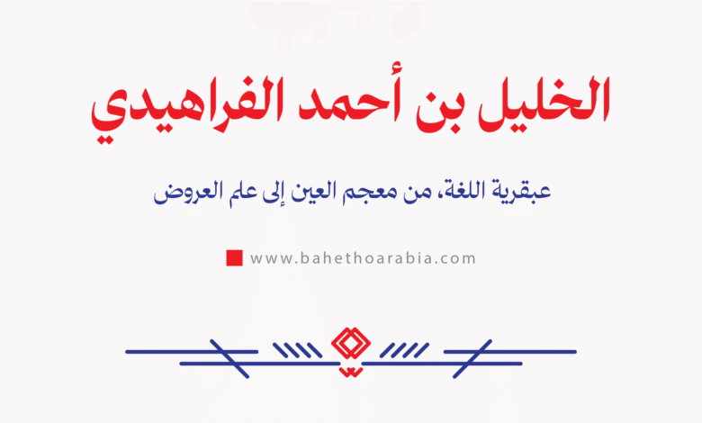 الخليل بن أحمد الفراهيدي