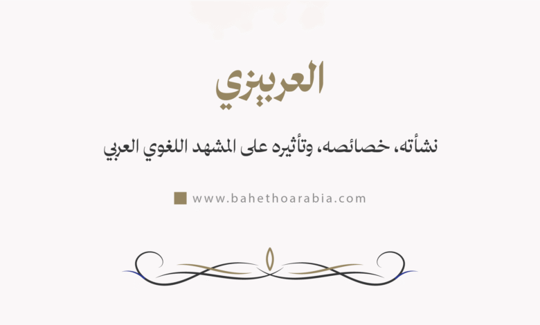العربيزي
