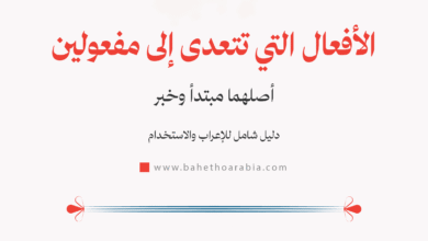 الأفعال التي تتعدى إلى مفعولين أصلهما مبتدأ وخبر