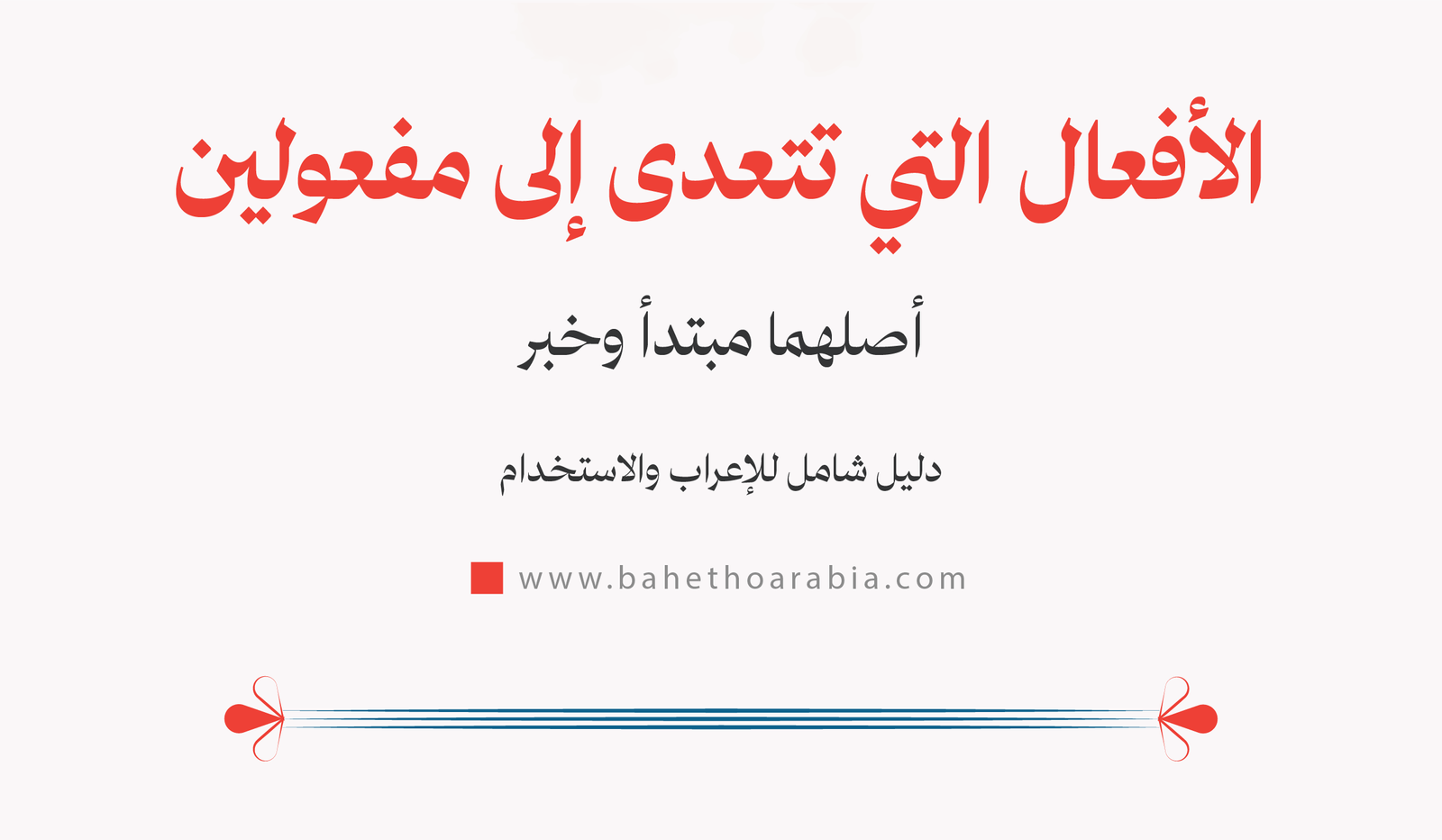 الأفعال التي تتعدى إلى مفعولين أصلهما مبتدأ وخبر