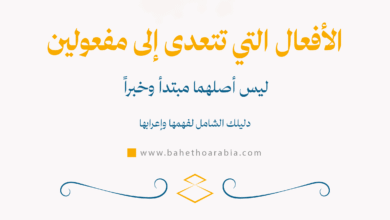 الأفعال التي تتعدى إلى مفعولين ليس أصلهما مبتدأ وخبراً